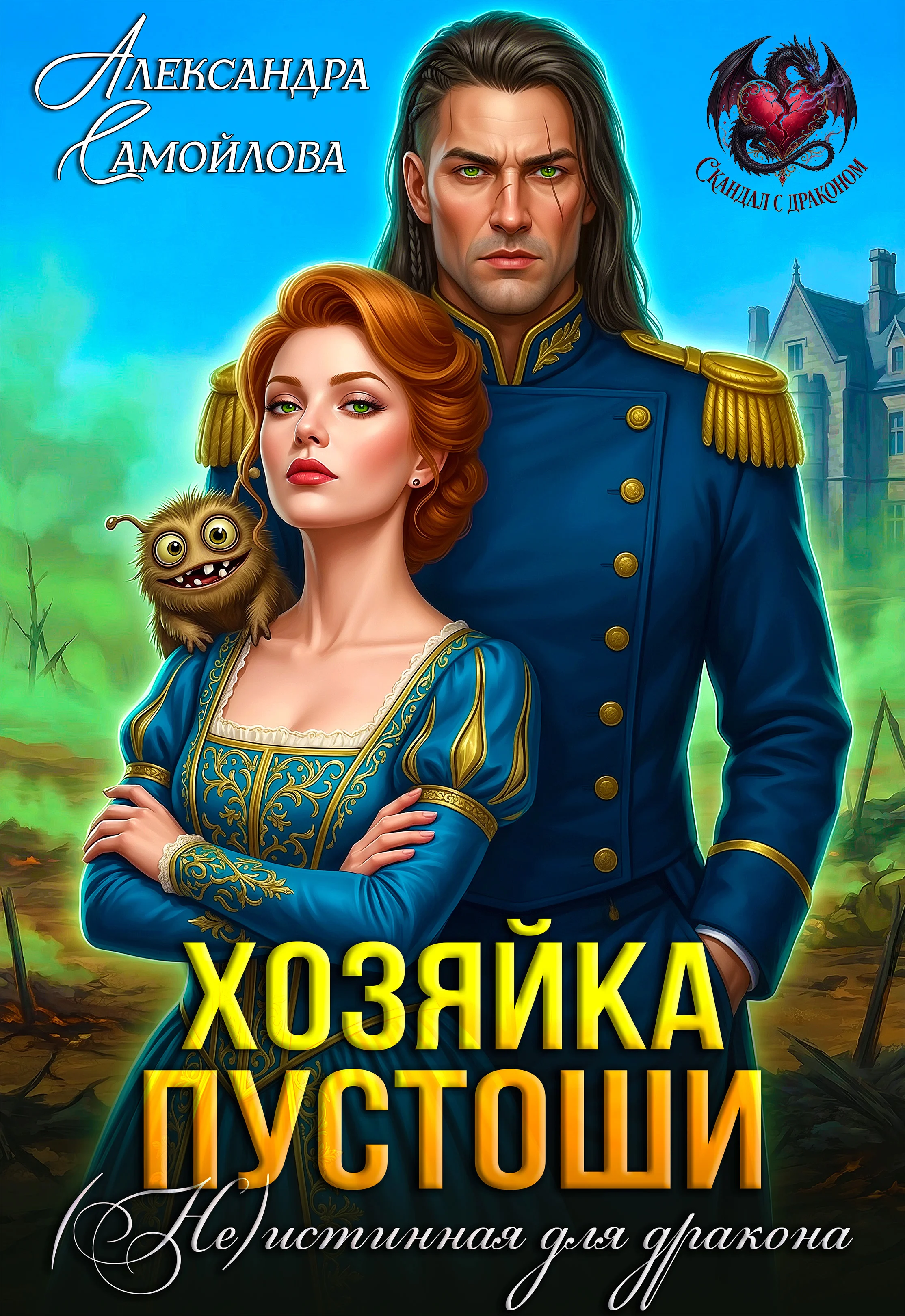 ❤️‍🩹Хозяйка Пустоши. (Не)истинная для дракона❤️‍🩹