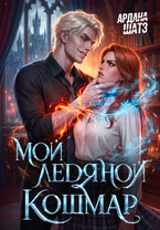 💎 Мой ледяной кошмар