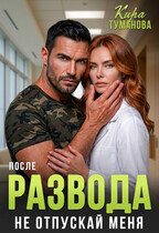 После развода. Не отпускай меня!