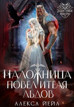 ❄ Наложница повелителя льдов