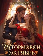 Штормовой Октябрь 🍁