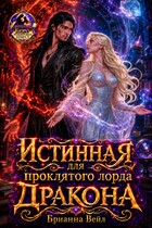 Истинная для проклятого лорда дракона