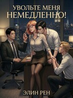 Увольте меня немедленно!