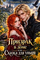 Призрак в доме или Сказка для упыря