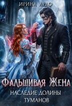 💍Фальшивая Жена. Наследие Долины Туманов
