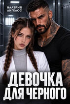 Девочка для Черного