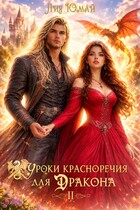 Уроки красноречия для дракона 2