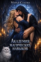 Академия магических навыков