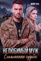Нелюбимый муж. Сломленные судьбы