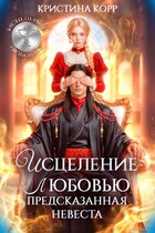 Исцеление любовь. Предсказанная невеста