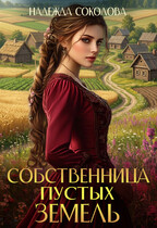 Собственница Пустых земель