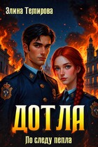 Дотла: По следу пепла🔥