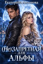 🐺 (Не) запретная для альфы