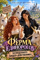 У меня на ферме завелся злодей-девственник