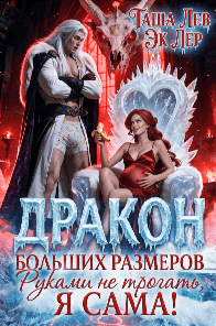 Дракон больших размеров. Руками не трогать, я сама!