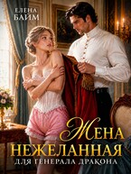 Нежеланная жена для Генерала дракона
