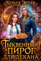 Тыквенный пирог для декана