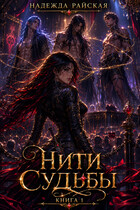 Нити Судьбы
