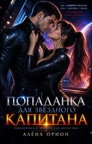 Попаданка для звездного капитана