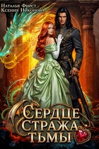 💘Сердце Стража Тьмы