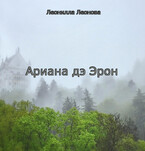 Ариана дэ Эрон