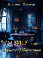 "Сапфир", или Казино с привидениями