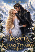 Невеста для Короля Туманов