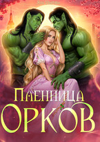 Пленница орков