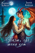 Там, где меня НЕТ