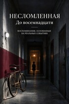 Несломленная. До восемнадцати
