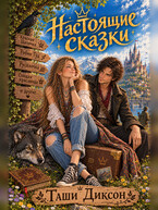 Настоящие сказки