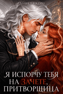Я испорчу тебя на зачете, притворщица