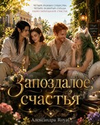 Запоздалое счастья