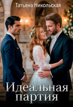 Идеальная партия