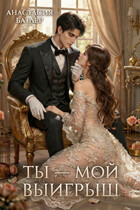 Ты - мой выигрыш