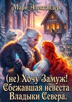 (не) Хочу Замуж! Сбежавшая невеста Владыки Севера.