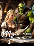 111 друзей Милы или Франшиза - это сила. Том 2
