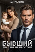 Бывший. Мы тебя не простим