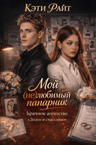 Мой (не)любимый напарник | брачное агентство "долго и счастливо"