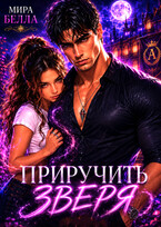 Приручить зверя