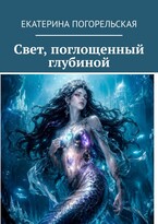 Свет, поглощенный глубиной