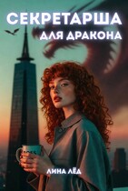 СЕКРЕТАРША ДЛЯ ДРАКОНА