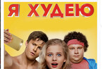 Я худею