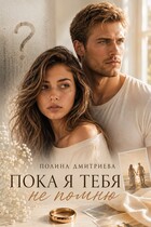 Пока я тебя не помню