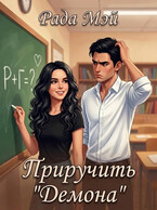 Приручить "Демона"
