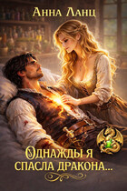 Однажды я спасла дракона...