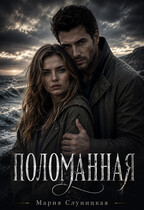 Поломанная