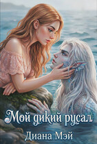 Мой дикий русал