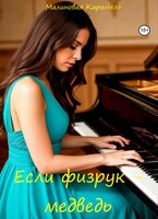 Если физрук — медведь