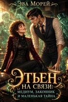 Этьен на связи: медиум, законник и маленькая тайна